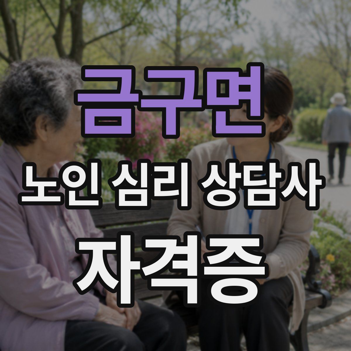 금구면 노인 심리 상담사 자격증