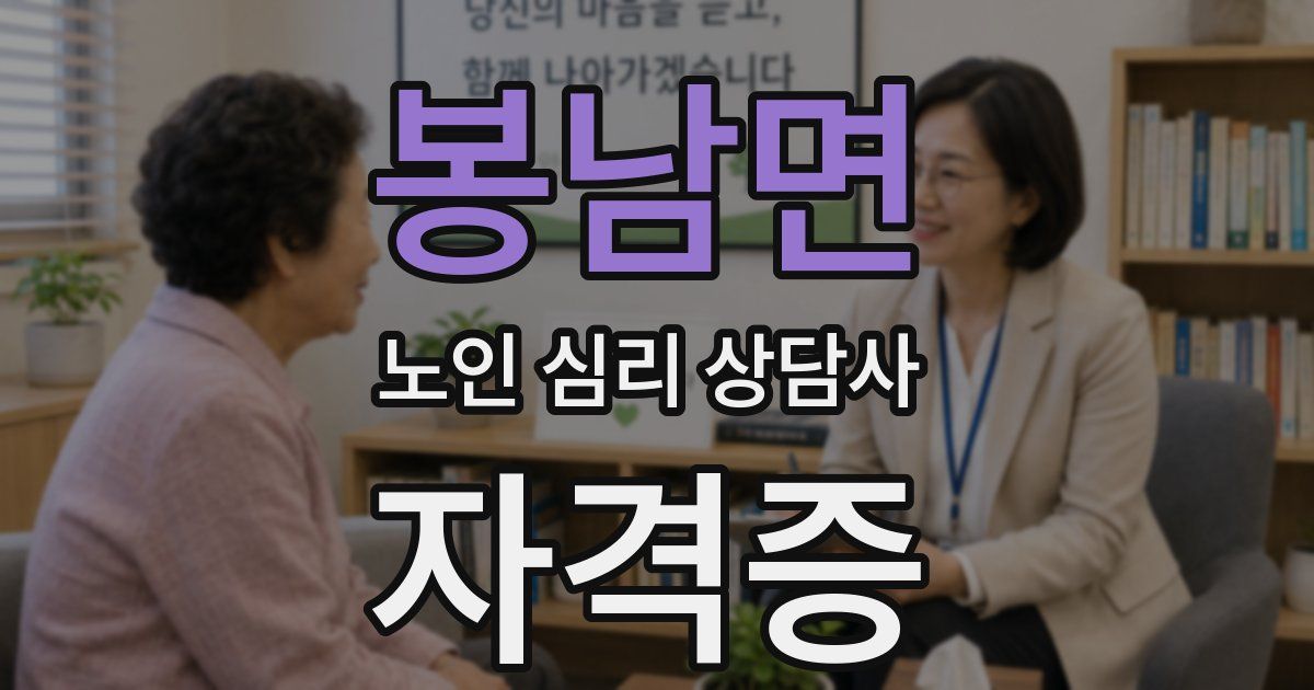 봉남면 노인 심리 상담사 자격증