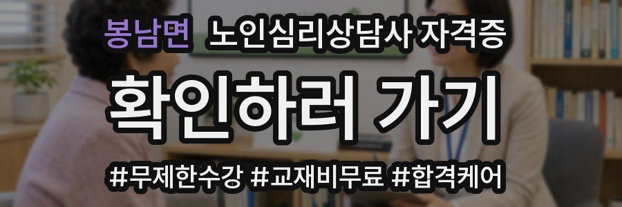 봉남면 노인 심리 상담사 자격증