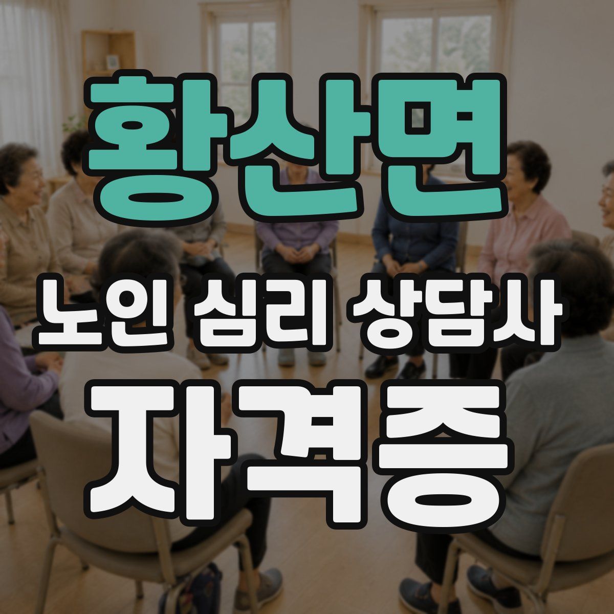 황산면 노인 심리 상담사 자격증