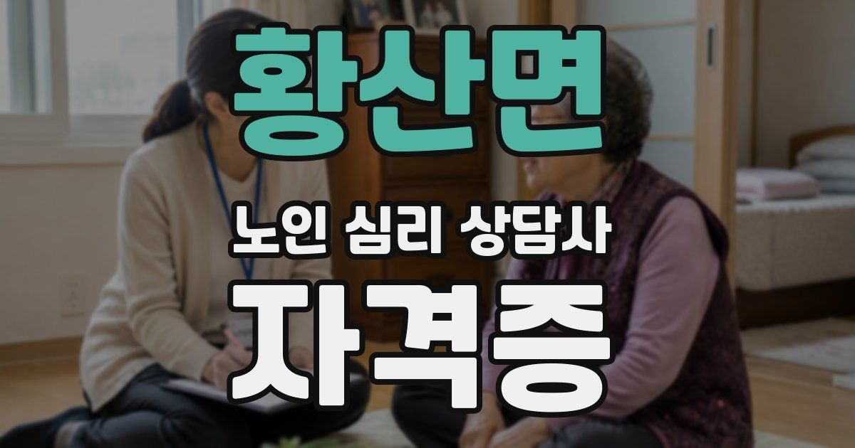 황산면 노인 심리 상담사 자격증