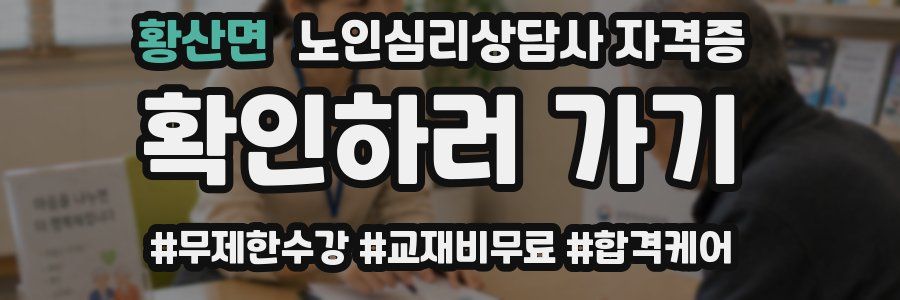 황산면 노인 심리 상담사 자격증