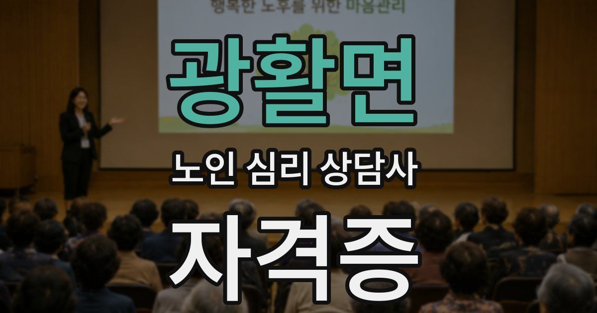 광활면 노인 심리 상담사 자격증