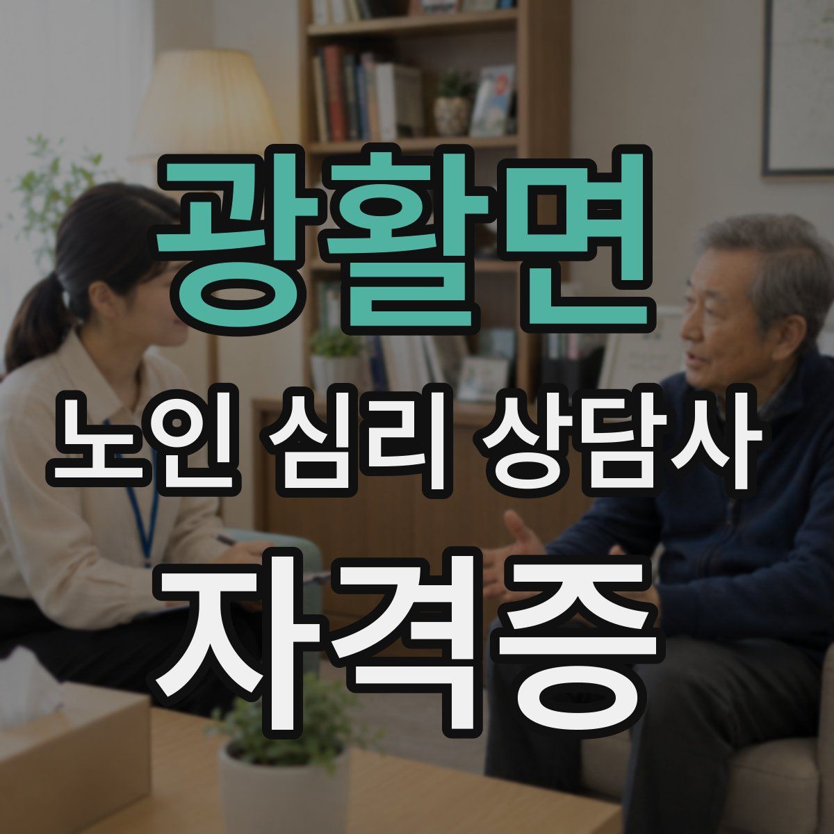 광활면 노인 심리 상담사 자격증