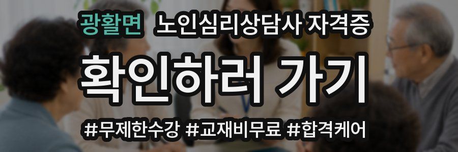 광활면 노인 심리 상담사 자격증
