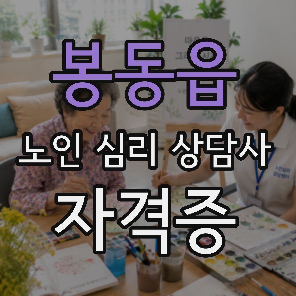 봉동읍 노인 심리 상담사 자격증