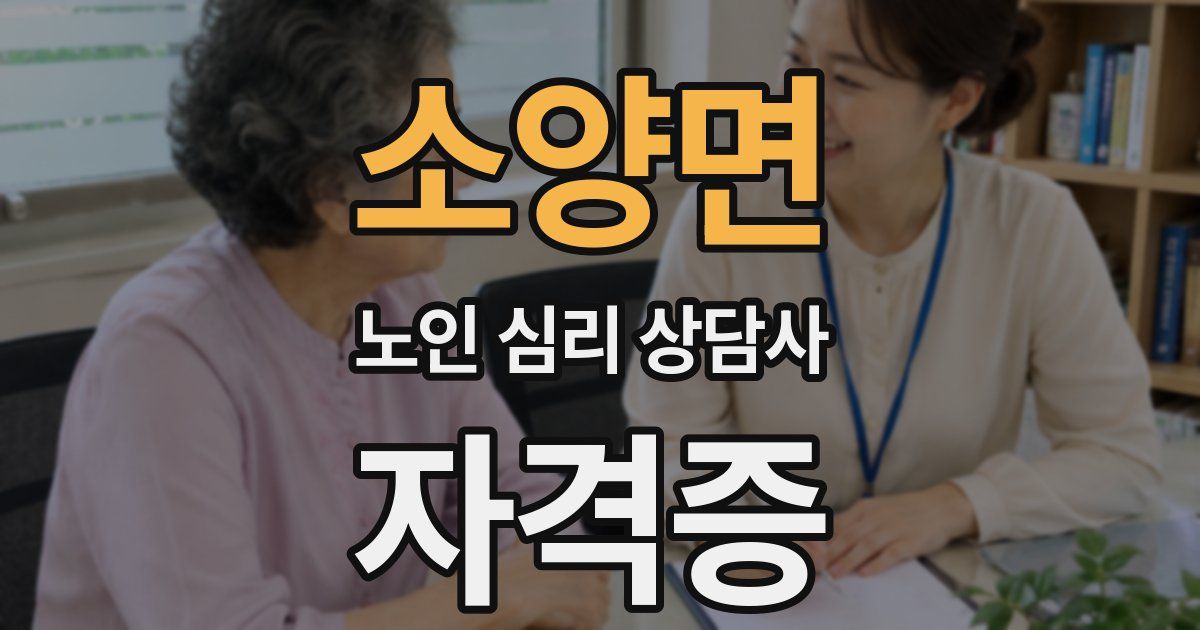 소양면 노인 심리 상담사 자격증
