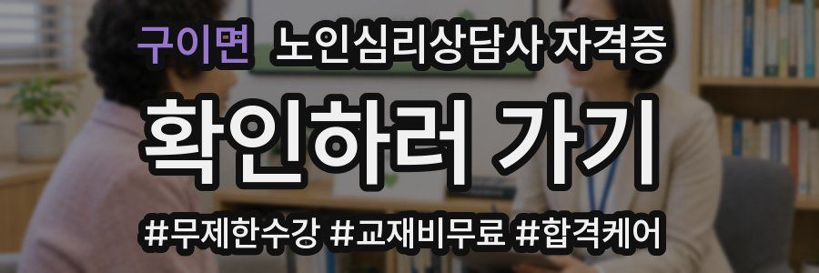구이면 노인 심리 상담사 자격증