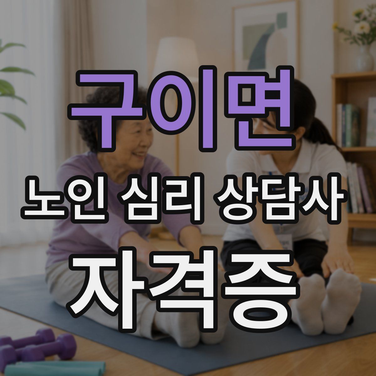 구이면 노인 심리 상담사 자격증