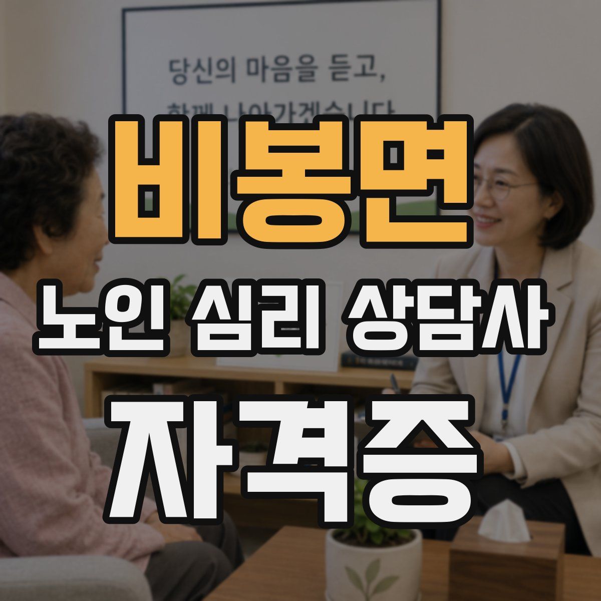 비봉면 노인 심리 상담사 자격증