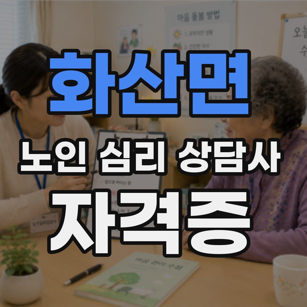 화산면 노인 심리 상담사 자격증