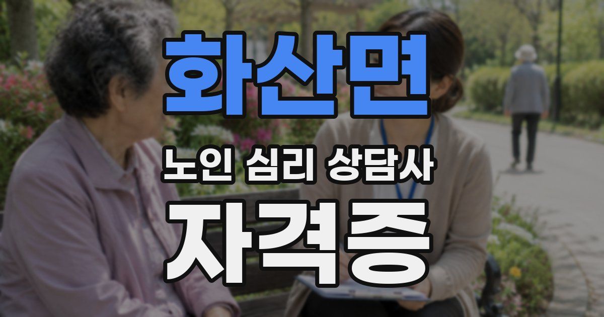 화산면 노인 심리 상담사 자격증