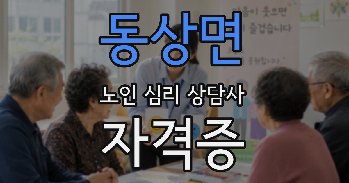 동상면 노인 심리 상담사 자격증