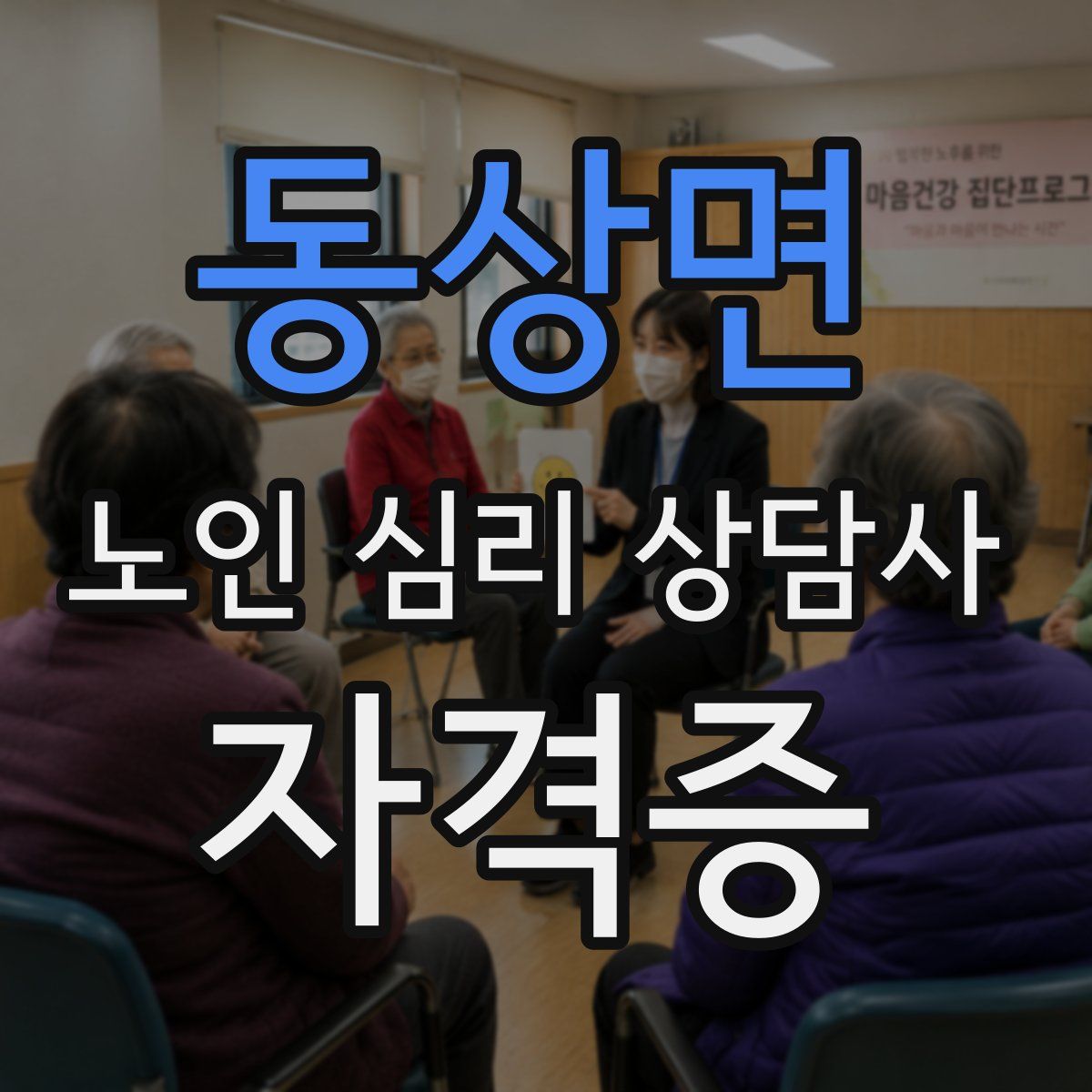 동상면 노인 심리 상담사 자격증