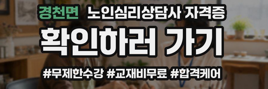 경천면 노인 심리 상담사 자격증