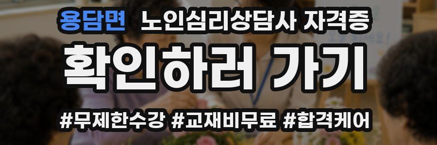 용담면 노인 심리 상담사 자격증
