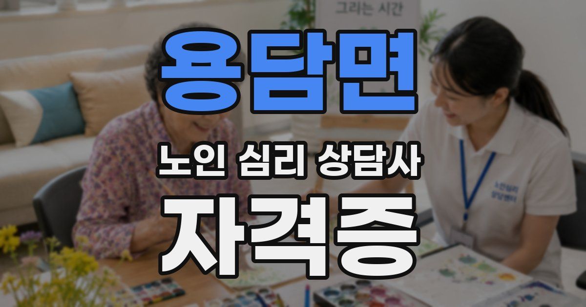 용담면 노인 심리 상담사 자격증