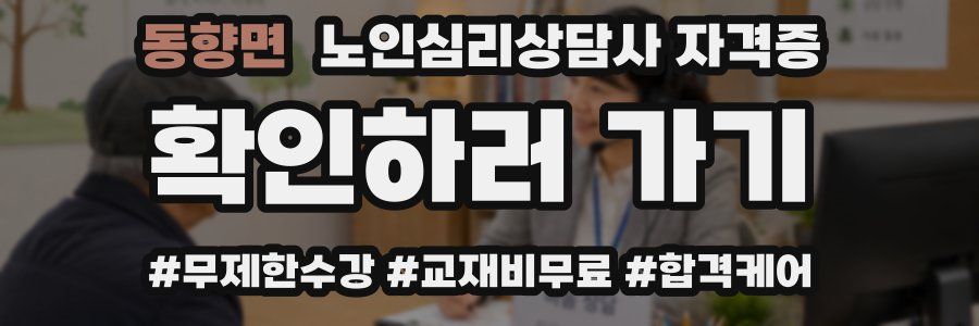 동향면 노인 심리 상담사 자격증