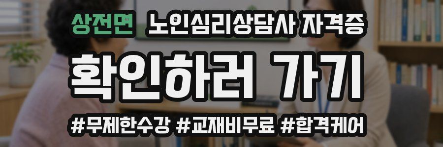상전면 노인 심리 상담사 자격증
