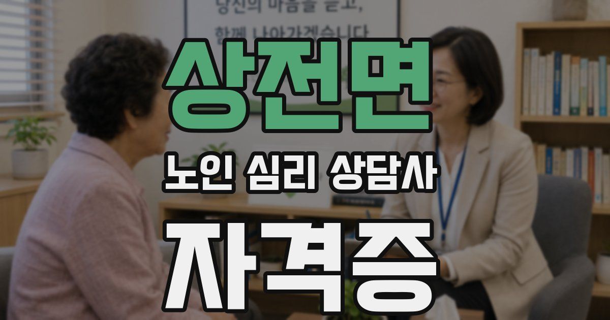 상전면 노인 심리 상담사 자격증
