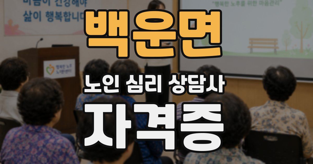 백운면 노인 심리 상담사 자격증