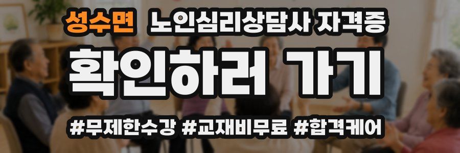 성수면 노인 심리 상담사 자격증