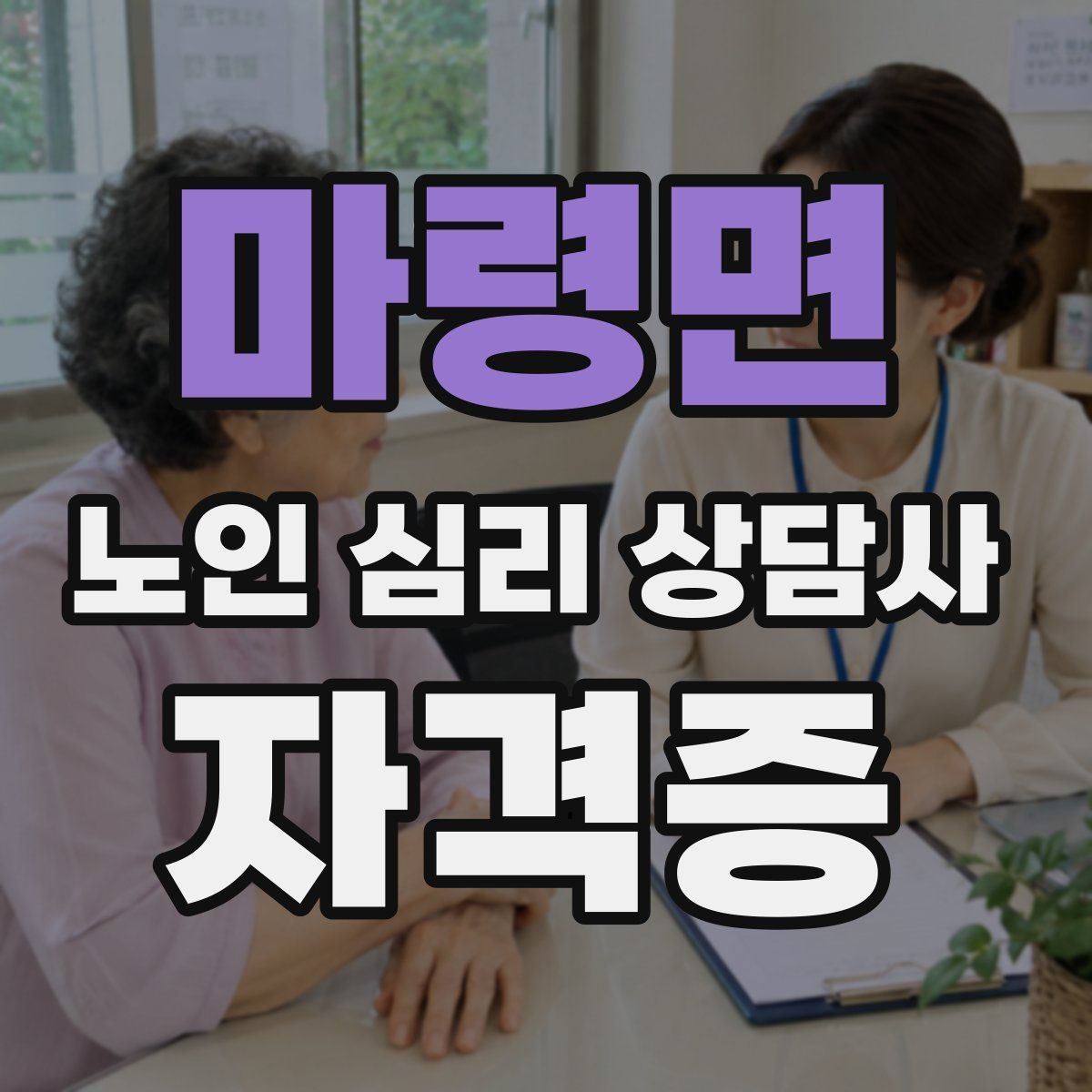 마령면 노인 심리 상담사 자격증