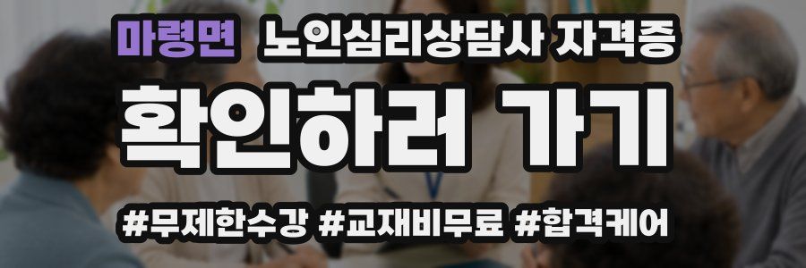 마령면 노인 심리 상담사 자격증