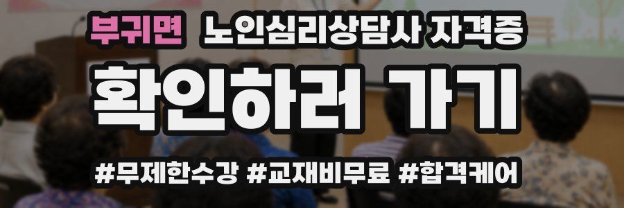 부귀면 노인 심리 상담사 자격증