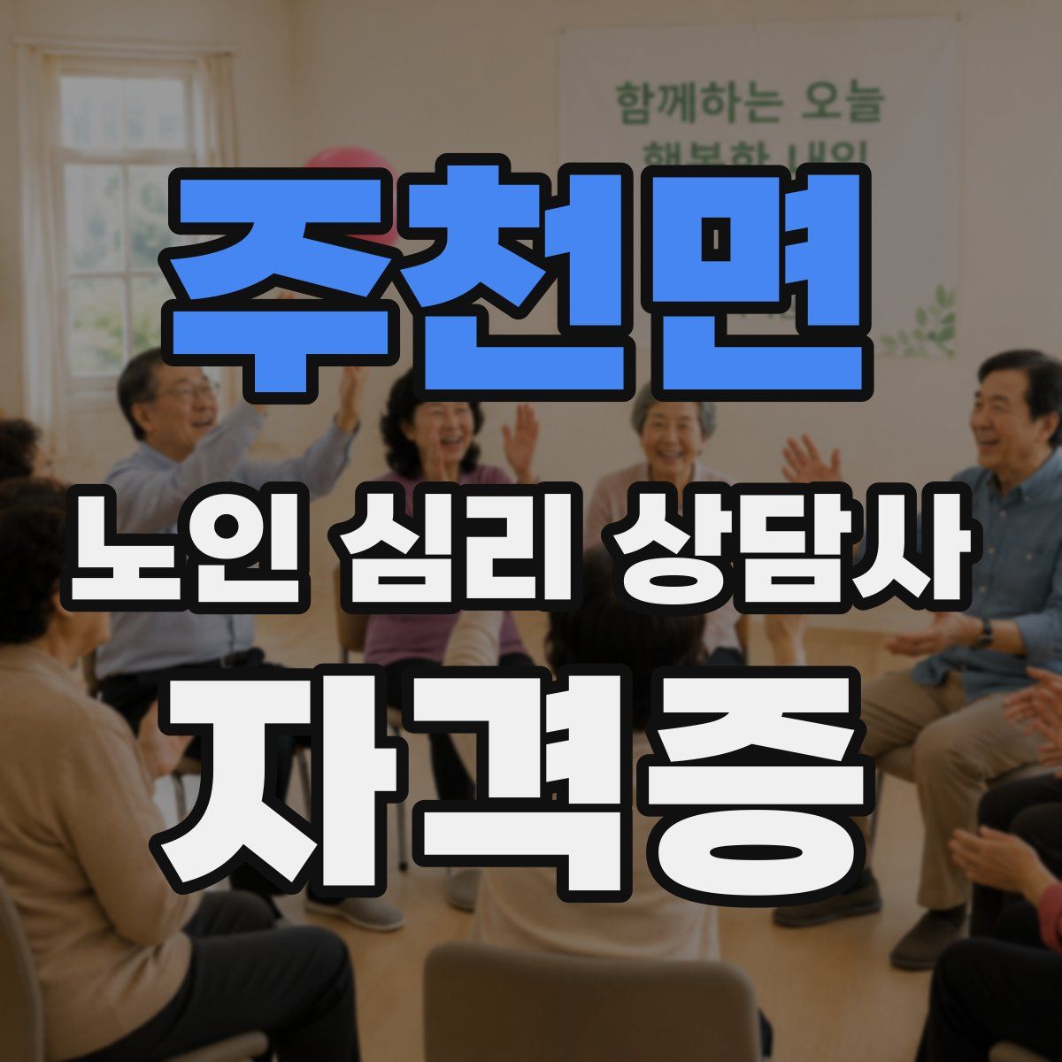 주천면 노인 심리 상담사 자격증
