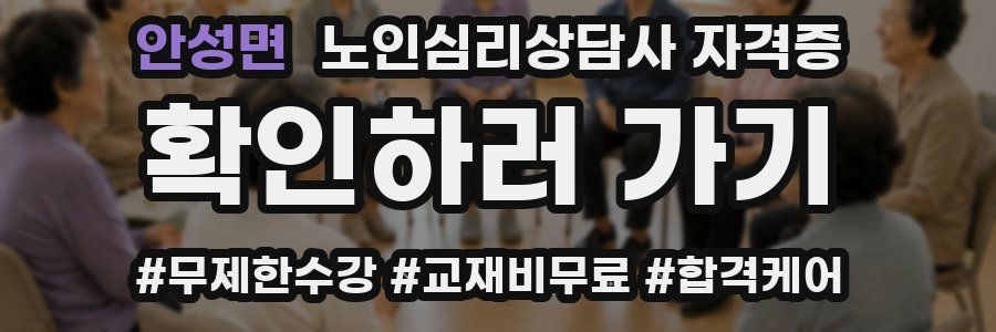 안성면 노인 심리 상담사 자격증