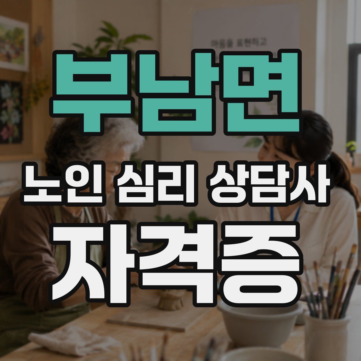 부남면 노인 심리 상담사 자격증