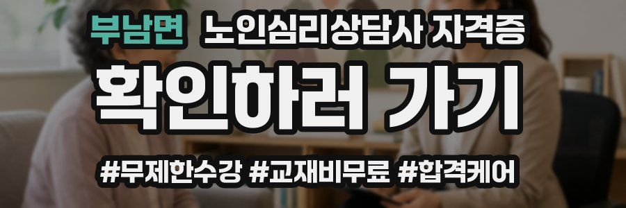 부남면 노인 심리 상담사 자격증