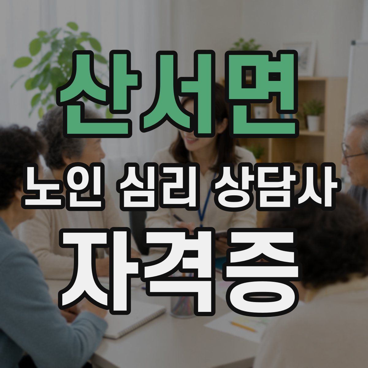 산서면 노인 심리 상담사 자격증