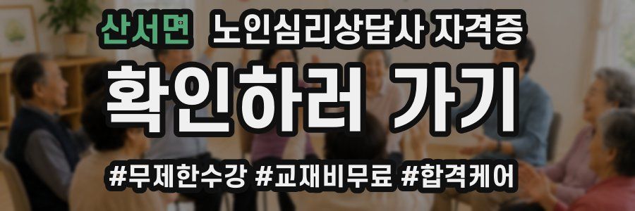 산서면 노인 심리 상담사 자격증