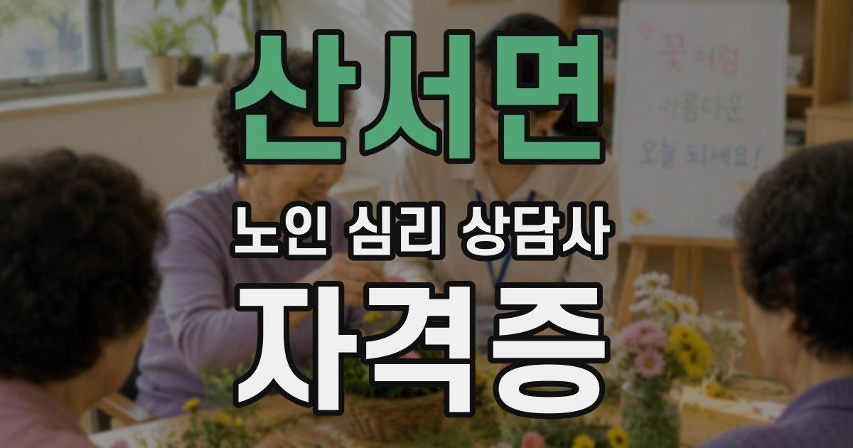 산서면 노인 심리 상담사 자격증