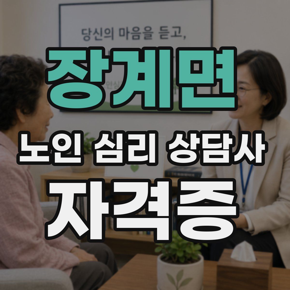 장계면 노인 심리 상담사 자격증