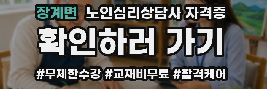장계면 노인 심리 상담사 자격증