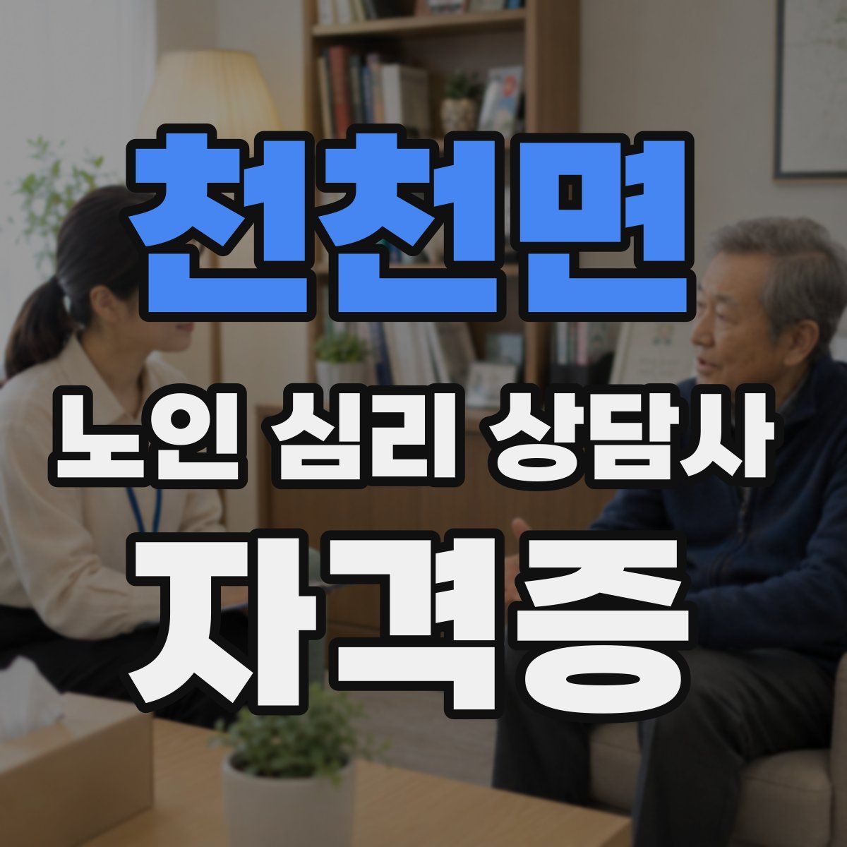 천천면 노인 심리 상담사 자격증