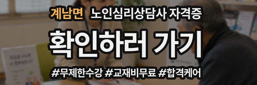계남면 노인 심리 상담사 자격증