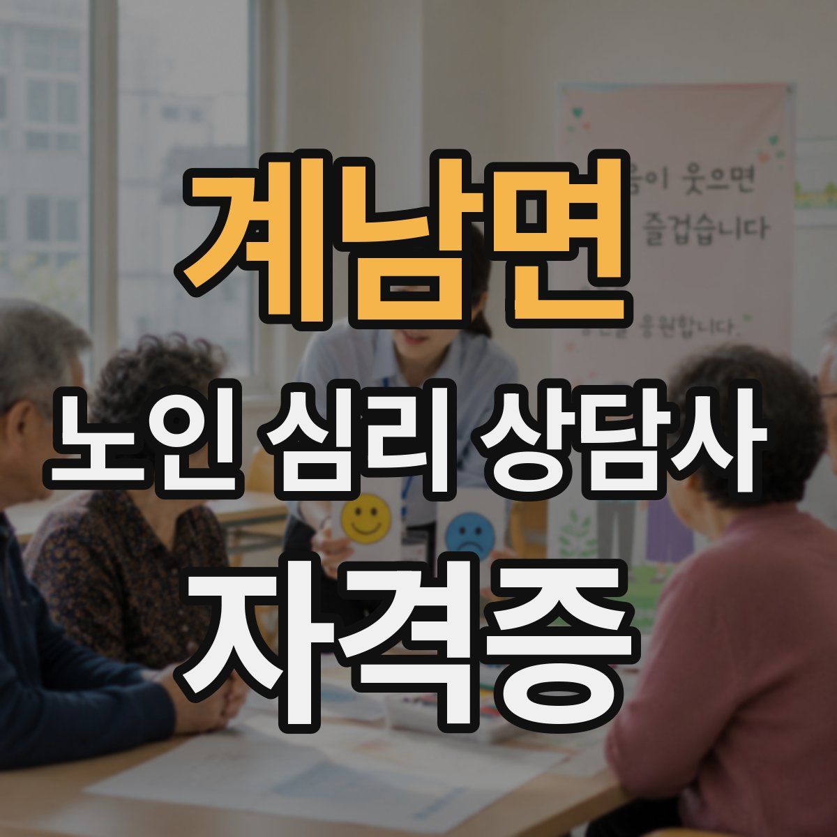 계남면 노인 심리 상담사 자격증