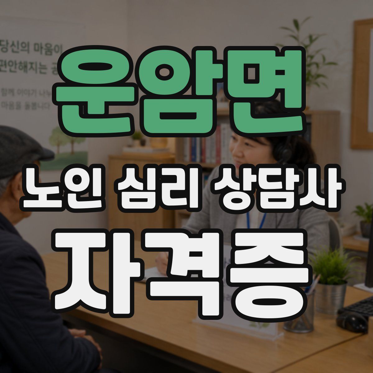 운암면 노인 심리 상담사 자격증