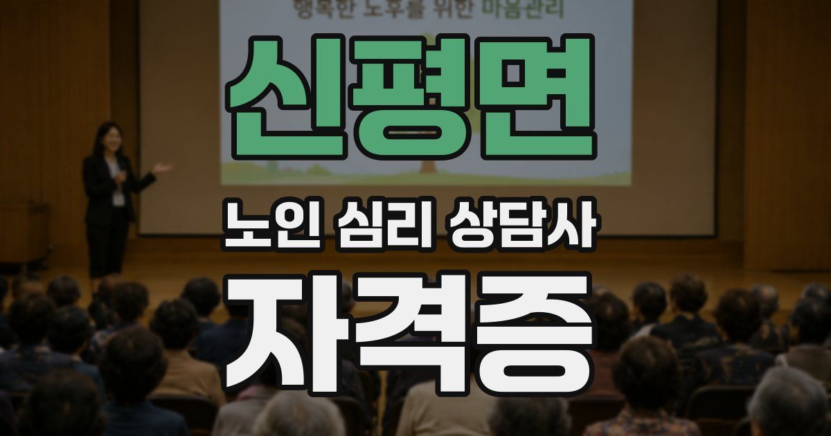 신평면 노인 심리 상담사 자격증