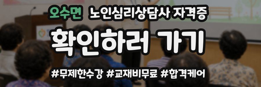 오수면 노인 심리 상담사 자격증