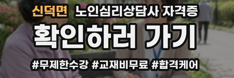 신덕면 노인 심리 상담사 자격증