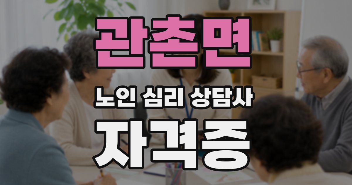 관촌면 노인 심리 상담사 자격증