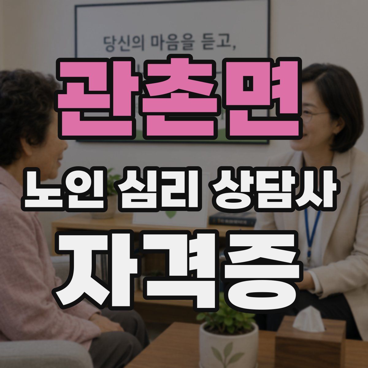 관촌면 노인 심리 상담사 자격증