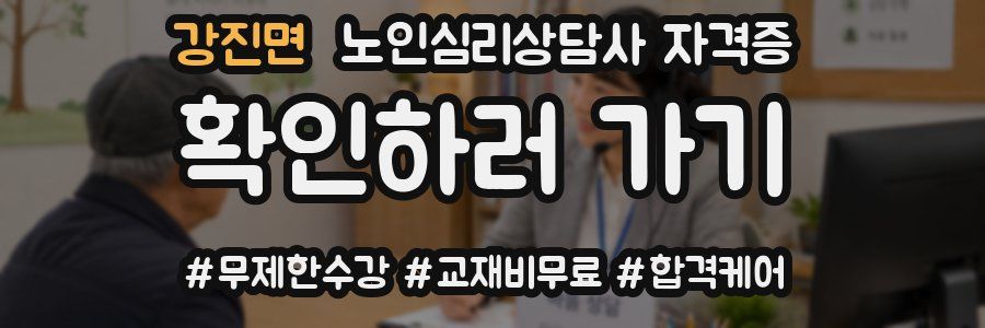 강진면 노인 심리 상담사 자격증