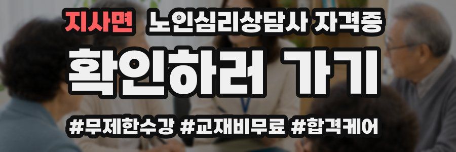 지사면 노인 심리 상담사 자격증