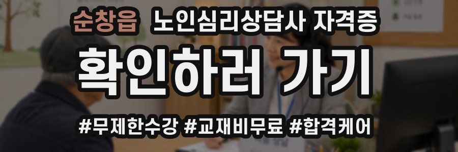 순창읍 노인 심리 상담사 자격증
